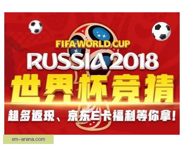 激情预测世界杯冠军归属全民参与竞猜赢取惊喜大奖盛宴开启